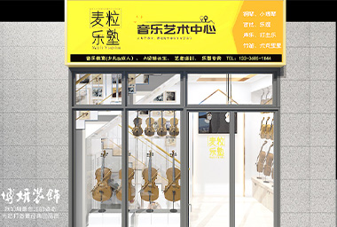 菏泽音乐培训学校装修设计_案例效果图